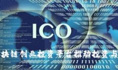 如何利用区块链创业投资平台推动投资