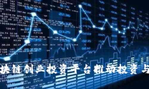 如何利用区块链创业投资平台推动投资与创新的未来