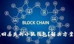 如何找回丢失的小狐钱包？解决方案与