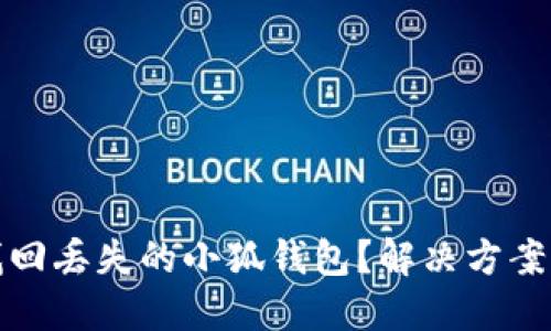 如何找回丢失的小狐钱包?解决方案与建议