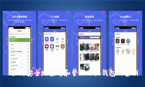 如何安全地查看和管理小狐钱包的密钥