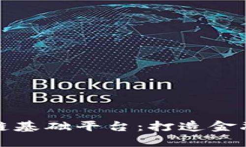 浙商银行区块链基础平台：打造金融服务的新生态