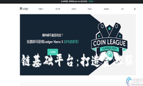 浙商银行区块链基础平台：打造金融服务的新生态