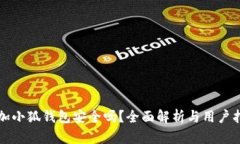 添加小狐钱包安全吗？全面解析与用户