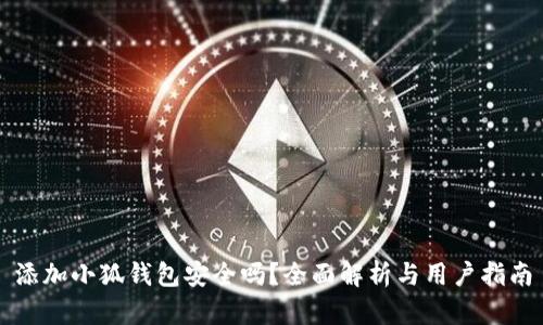 添加小狐钱包安全吗？全面解析与用户指南