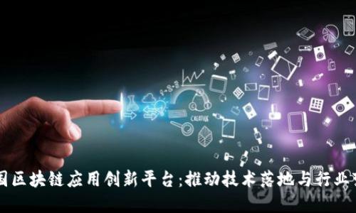 中国区块链应用创新平台:推动技术落地与行业变革