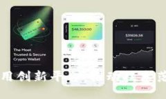 中国区块链应用创新平台：推动技术落