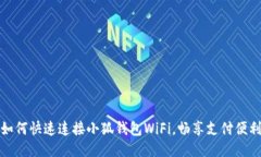如何快速连接小狐钱包WiFi，畅享支付