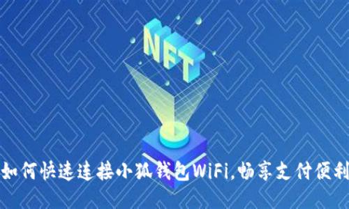 如何快速连接小狐钱包WiFi，畅享支付便利