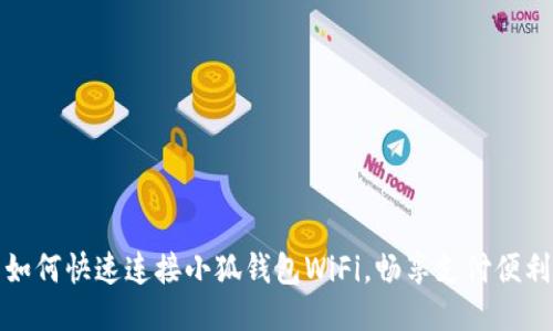如何快速连接小狐钱包WiFi，畅享支付便利