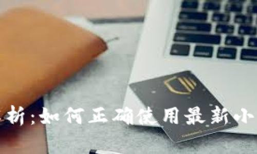 全面解析：如何正确使用最新小狐钱包