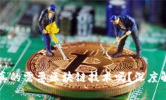 电子商务平台真的需要区块链技术吗？