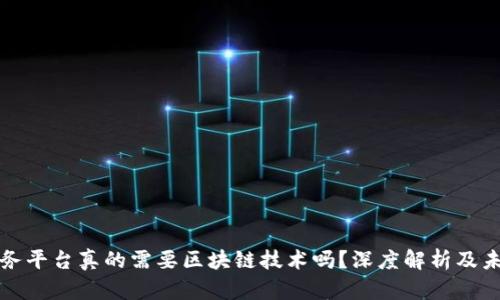 电子商务平台真的需要区块链技术吗?深度解析及未来趋势
