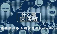 如何在移动设备上同步您的MetaMask钱包