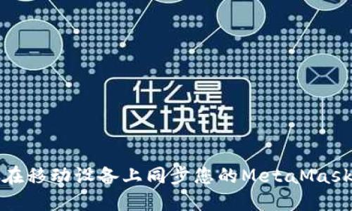 如何在移动设备上同步您的MetaMask钱包