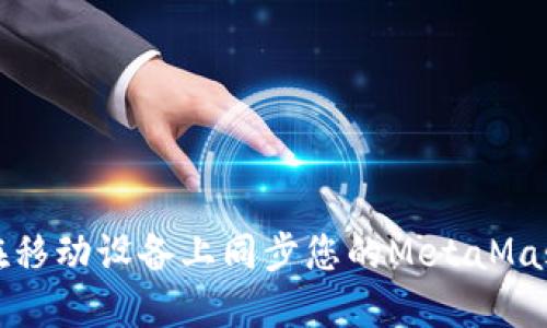 如何在移动设备上同步您的MetaMask钱包