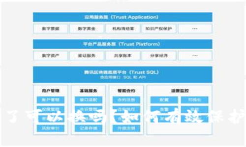 小狐钱包泄露了可以换吗?如何有效保护你的数字资产