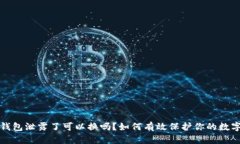 小狐钱包泄露了可以换吗？如何有效保