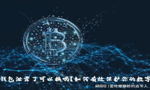 小狐钱包泄露了可以换吗?如何有效保护你的数字资产