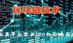区块链交易平台禁止ICO的影响与应对策