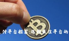 区块链支付平台推荐：选择最佳平台的