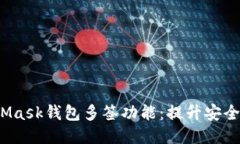  探索MetaMask钱包多签功能：提升安全性