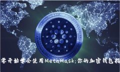从零开始学会使用MetaMask：你的加密钱