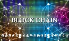 提升雄安新区经济发展的区块链资金管