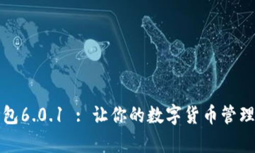 小狐钱包6.0.1 : 让你的数字货币管理更简单