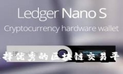 如何选择优秀的区块链交易平台APP？