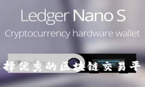 如何选择优秀的区块链交易平台APP?