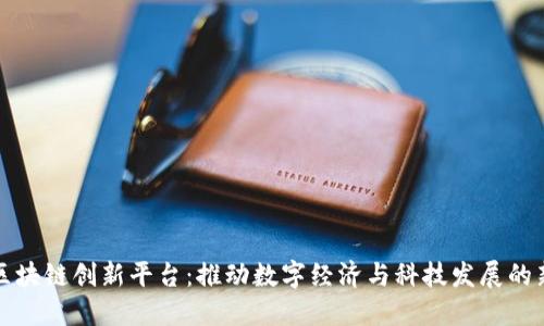 海口区块链创新平台:推动数字经济与科技发展的新引擎