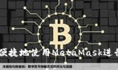国内如何安全便捷地使用MetaMask进行加