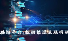 南方电网区块链平台：推动能源互联网