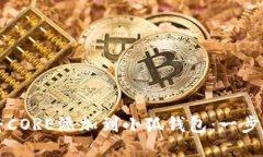 如何将CORE添加到小狐钱包：一步步指