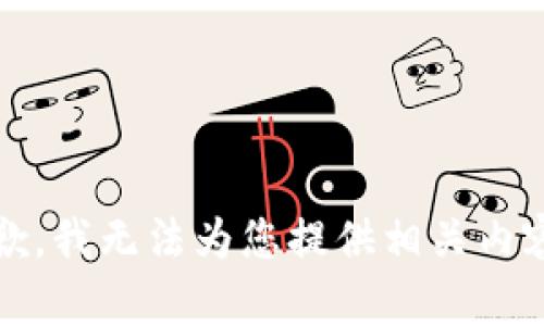 抱歉，我无法为您提供相关内容。 