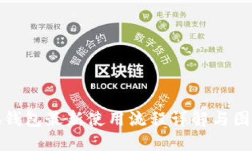 : 小狐钱包最新使用流程详解与图片指导