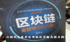 : 小狐钱包最新使用流程详解与图片指