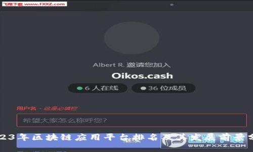 2023年区块链应用平台排名及其发展前景分析