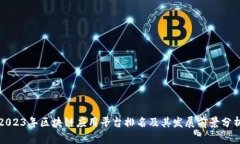 2023年区块链应用平台排名及其发展前