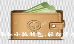 如何通过扫码添加小狐钱包，轻松管理