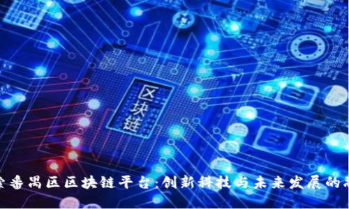 探索番禺区区块链平台：创新科技与未来发展的融合
