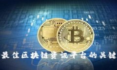 选择最佳区块链资讯平台的关键因素
