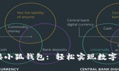 薄饼连接小狐钱包: 轻松实现数字资产