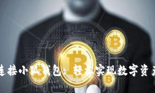 薄饼连接小狐钱包: 轻松实现数字资产管理