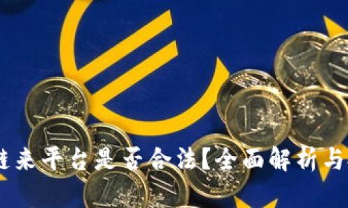 BG区块链来平台是否合法?全面解析与投资指南