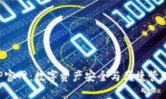 小狐钱包APP官网：数字资产安全与便捷