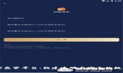 区块链全球监管平台：构建透明与安全的数字经