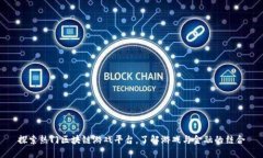 探索热门区块链游戏平台，了解游戏与金融的结