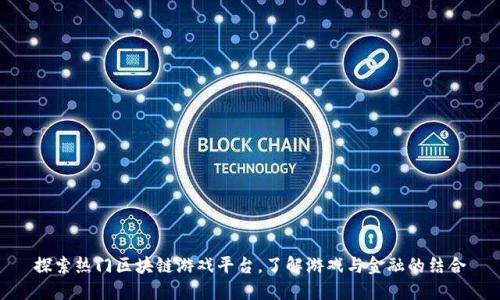 探索热门区块链游戏平台,了解游戏与金融的结合